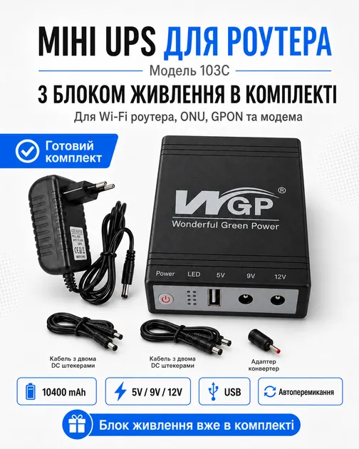 купити ДБЖ для роутера WGP Mini UPS 103C 10400 mAh, 38,5 Вт·год